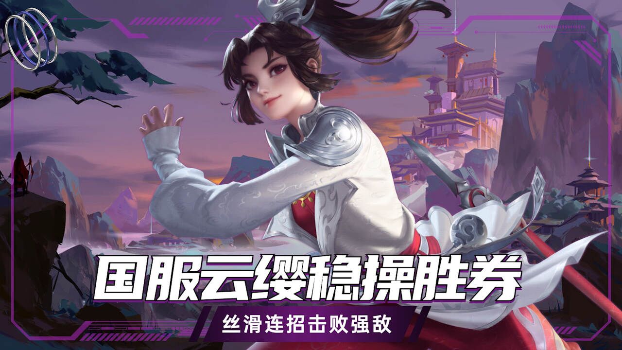 国服云缨稳操胜券,丝滑连招击败强敌