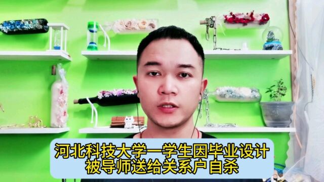 河北科技大学一学生因毕业设计被导师送给关系户自杀