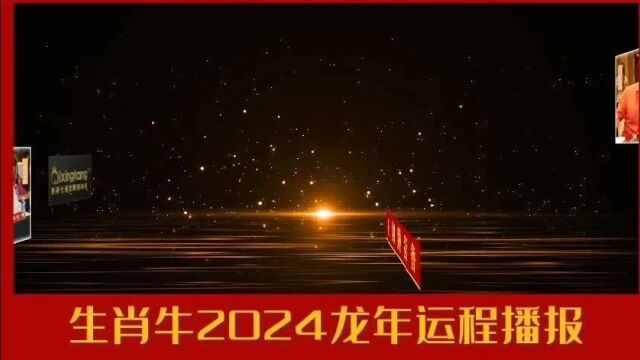 生肖牛2024年运程播报(视频详细版)