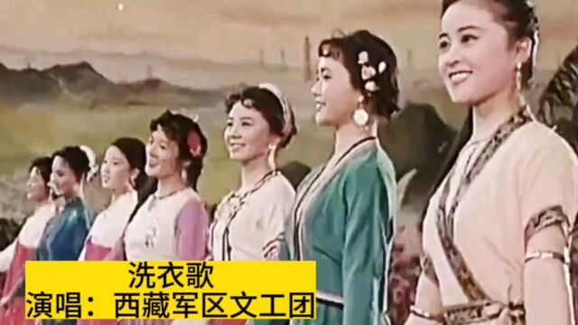 1964年西藏军区文工团原版《洗衣歌》,载歌载舞难忘军民鱼水情