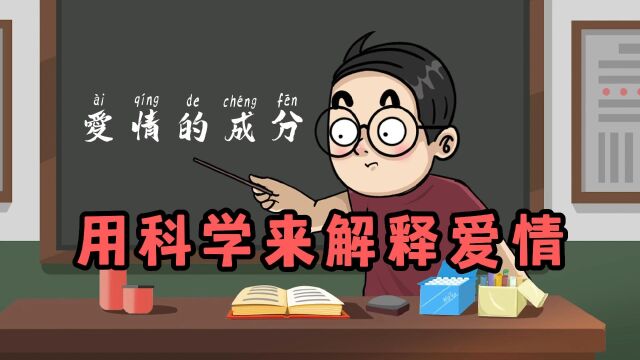 从科学的角度来解释一下爱情是怎么回事