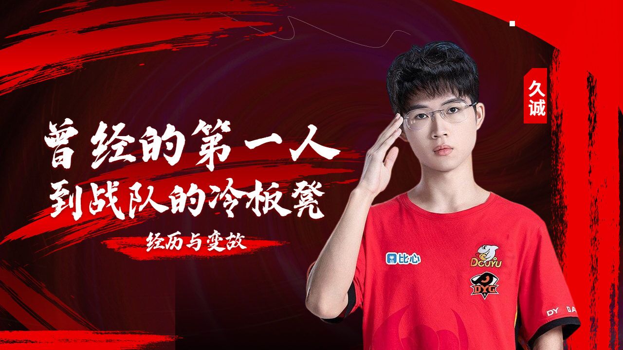 职业选手盘点,久诚的过往