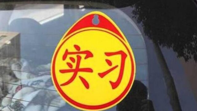 拿到驾照没“摸车”,一年后算是过了实习期吗?不懂要吃亏