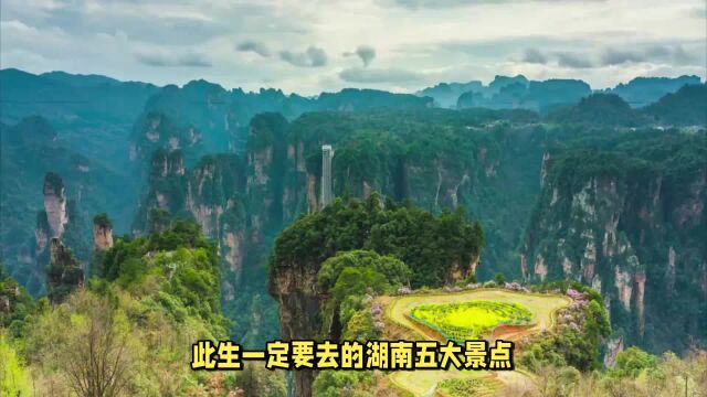 此生一定要去的湖南五大景点,你去过几个?