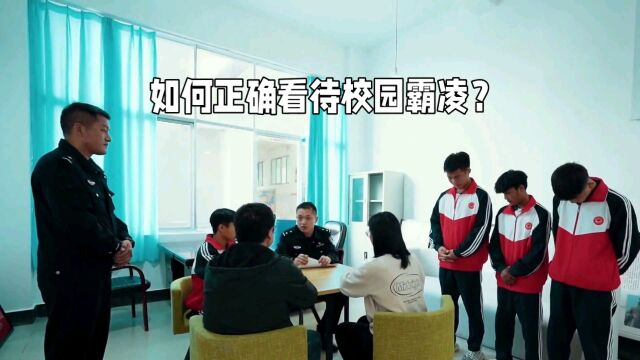 如何看待校园霸凌