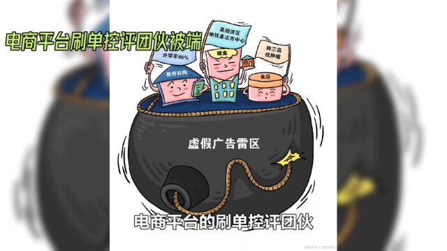 电商平台刷单控评团伙被端,网络骗局更多.