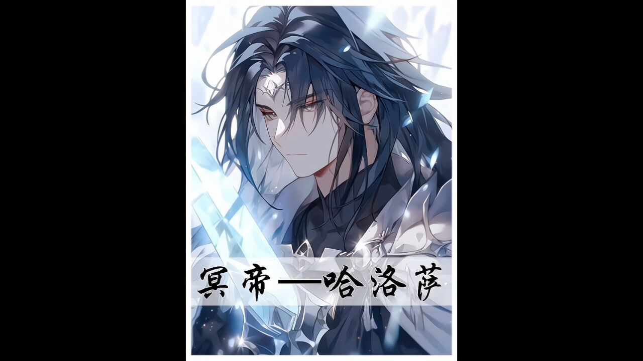 龙王传说之冥帝哈洛萨简介