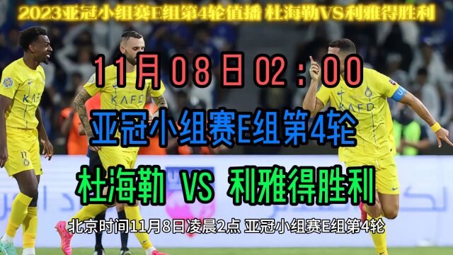 2023亚冠小组赛官方直播:杜海勒VS利雅得胜利(C罗)中文全程完整