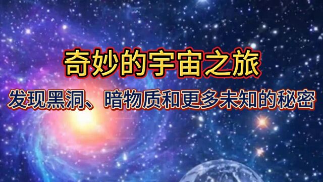 奇妙的宇宙之旅:发现黑洞、暗物质和更多未知的秘密