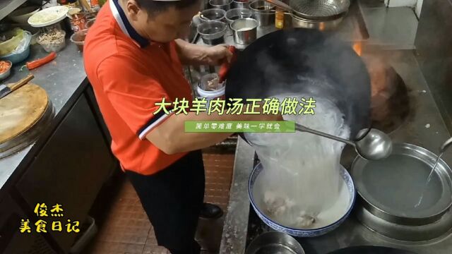 大厨分享大块羊肉汤的正确做法,不需要太多调料,汤鲜肉香无膻味