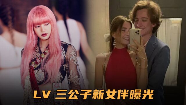 LV三公子新女友疑似曝光,Lisa豪门梦碎,赔了夫人又折兵