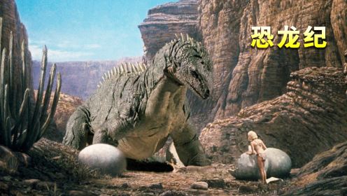 恐龙纪：女原始人躲进恐龙蛋睡觉，结果被霸王龙当成孩子抚养
