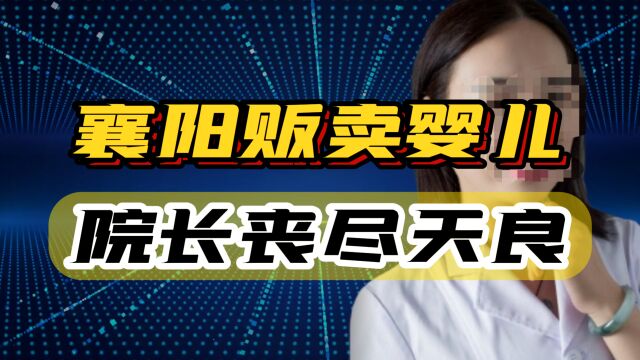 从卖证到贩卖婴儿,3年挣了近5亿,这个院长的下场会怎样?