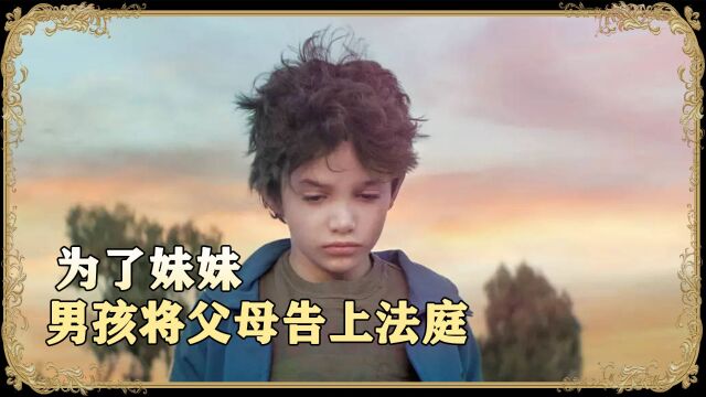 让人压抑到窒息的电影,世上竟有这样的父母 第6集