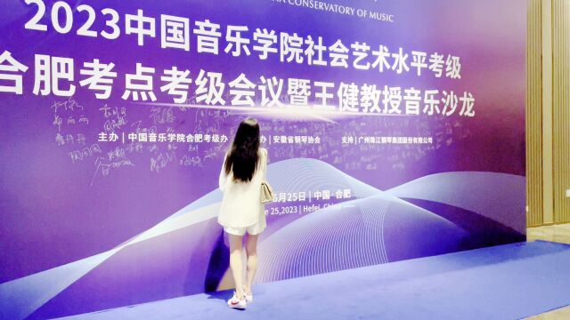 2023年度中国音乐学院安徽合肥考级会议隆重召开