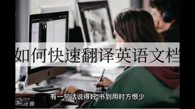 如何快速翻译英文文档?英文文档翻译软件推荐!