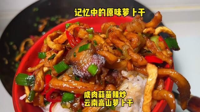 干香回甘、嘎嘣脆,酱油肉萝卜干炒蒜苗,是记忆中小时候的味道#高原萝卜#下饭神器 #妈呀太香了