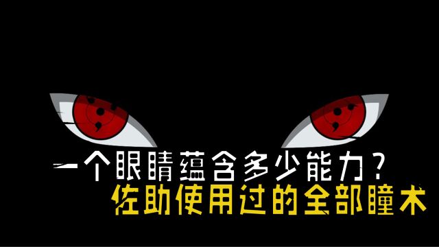 火影忍者:一个眼睛蕴含多少能力?佐助使用过的全部瞳术一览!