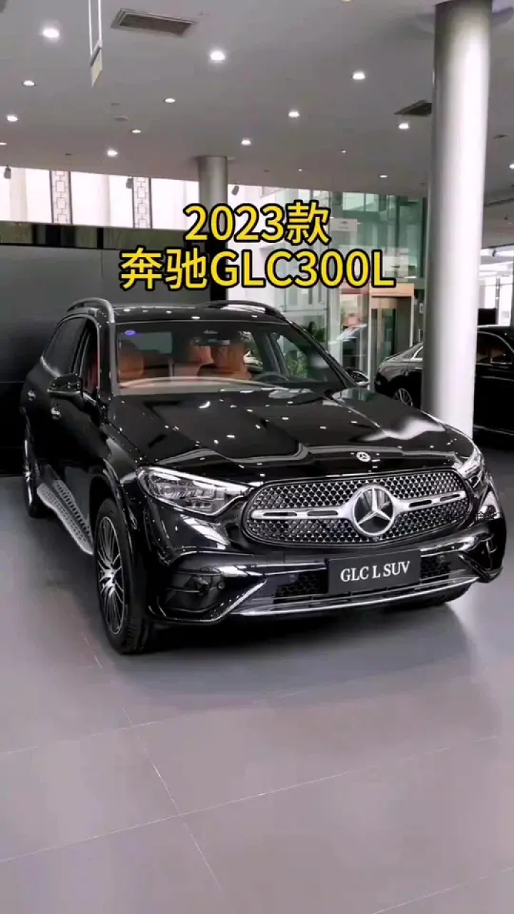 2023款奔驰glc300l 车型配置介绍及落地价参考#奔驰glc #奔驰 #带你懂
