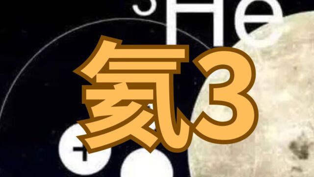 地球的氦3为什么这么稀少,原因竟是地球核心正在不断“漏气”!