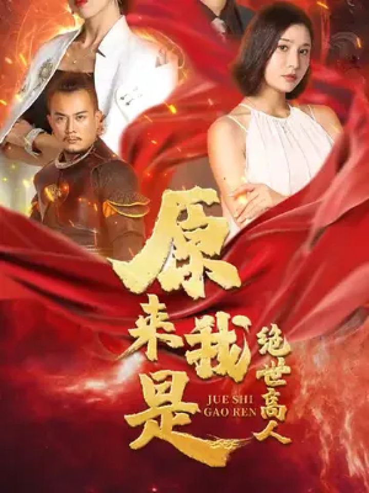 原来我是绝世高人 #因为一个片段看了整部剧