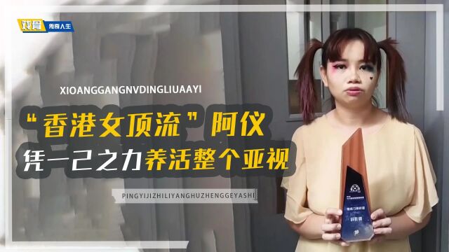 “香港女顶流”阿仪:被男粉丝疯狂表白,凭一己之力养活整个亚视