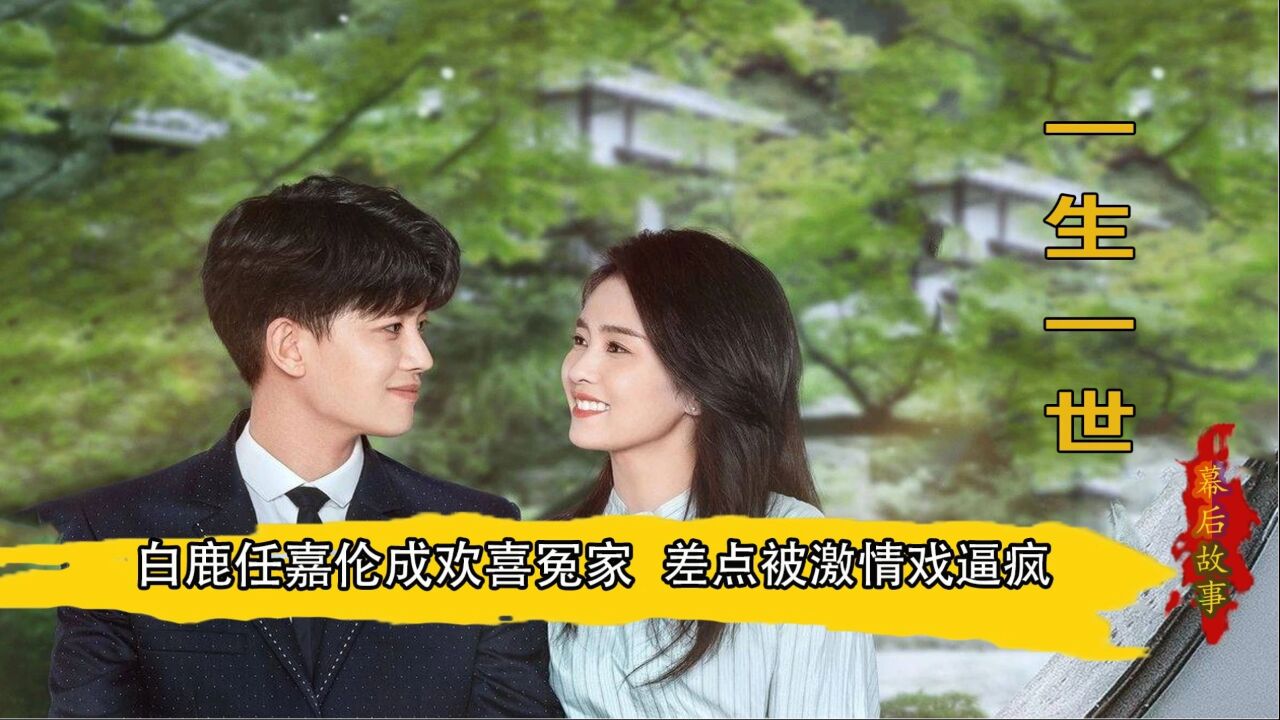 一生一世:白鹿任嘉伦成欢喜冤家,被激情戏逼疯,周生辰家多有钱_高清1080P在线观看平台_腾讯视频