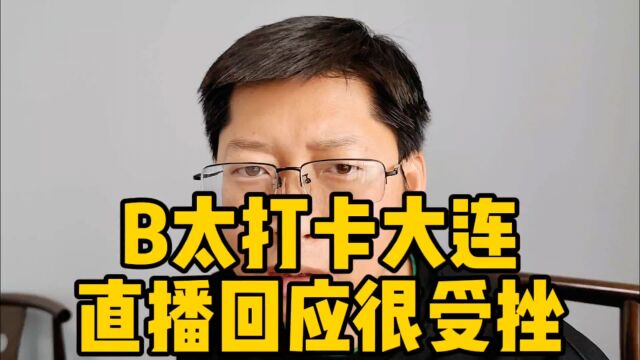 千万粉丝网红B太打卡大连鬼称 直播回应很受挫 发生激烈肢体冲突