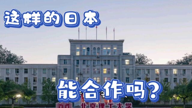 日本扣留我国公民竟然因为他有北京理工大学背景,荒唐!