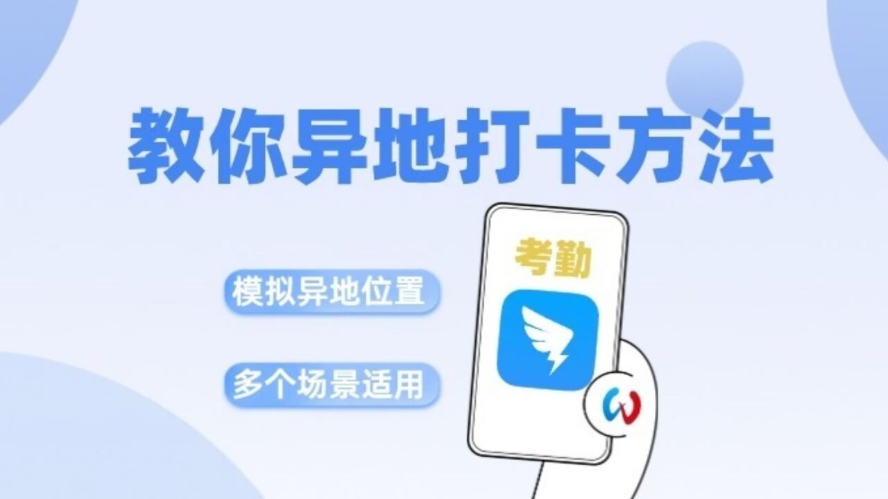钉钉异地远程打卡,手把手教你钉钉异地打卡方法!_高清1080P在线观看平台_腾讯视频