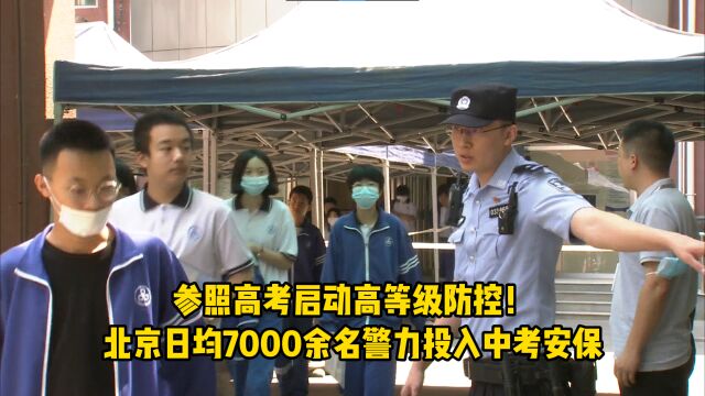 参照高考启动高等级防控!北京日均7000余名警力投入中考安保