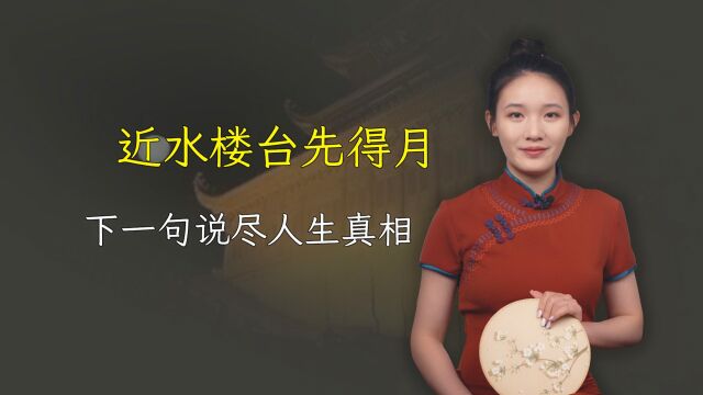 近水楼台先得月,下一句说尽人生真相,却少有人知