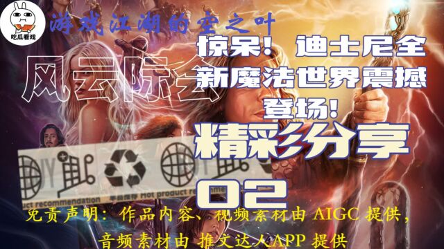 迪士尼全新魔法世界登场!风云际会02