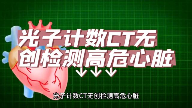 光子计数CT无创检测高危心脏