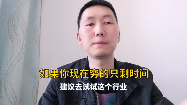 如果你现在穷的只剩时间,那我建议你去试试这个行业,简单的事情重复做