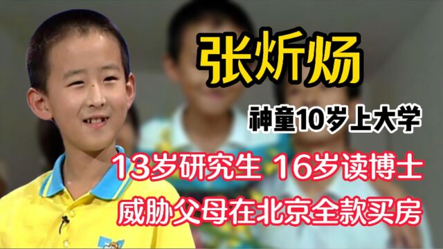 10岁上大学16岁读博,威胁父母北京买房的神童张炘炀如今怎么样了