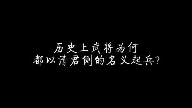 历史上武将为何都以清君侧的名义起兵? #历史 #清君侧 #安史之乱 #靖难之役 #安禄山 #瓦格纳