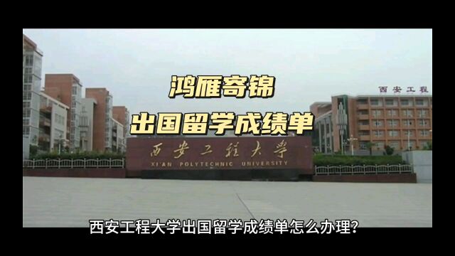 鸿雁寄锦出国留学中英文成绩单打印 西安工程大学