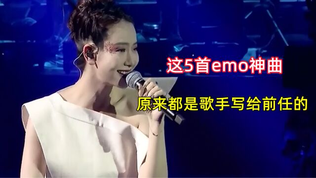 这5首emo神曲,原来都是歌手写给前任的,戚薇我是没想到呀