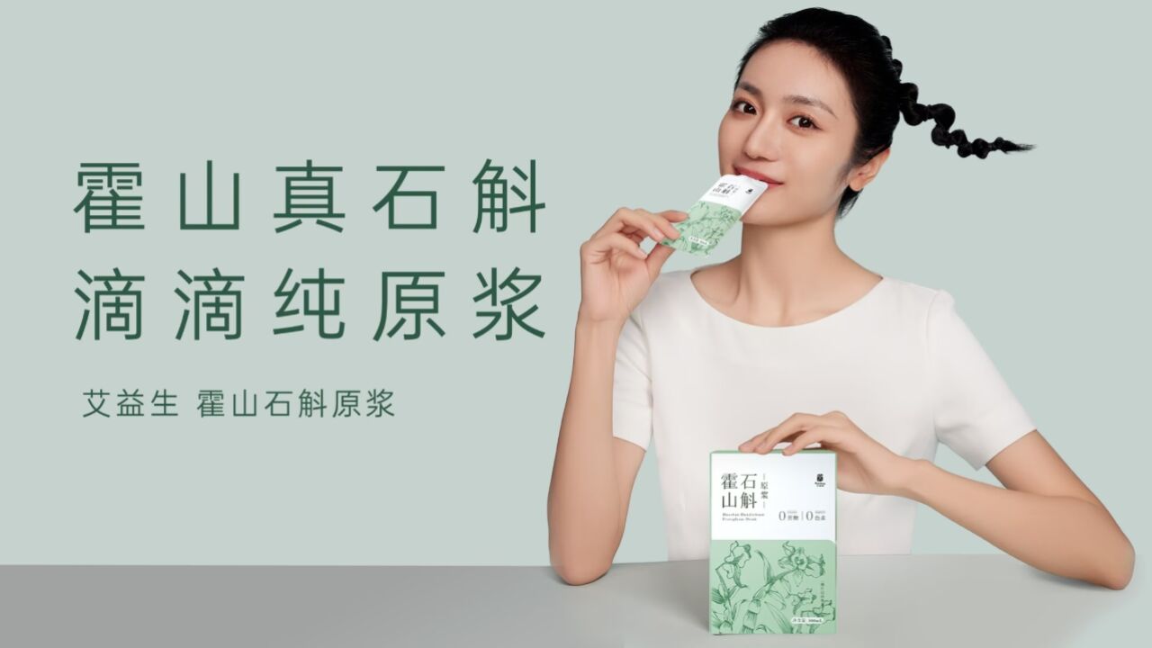 艾益生石斛原浆宣传片