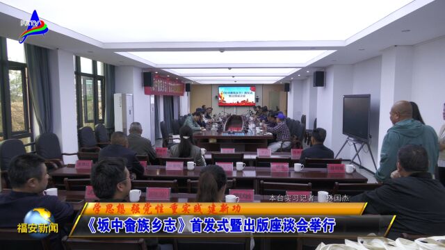 20231109《坂中畲族乡志》首发式暨出版座谈会举行