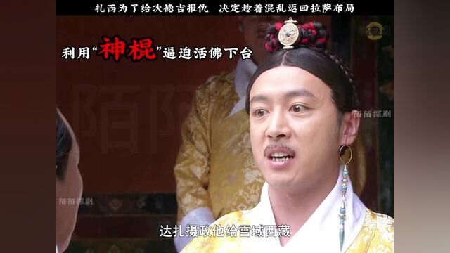 扎西为了给次德吉报仇 决定趁着混乱返回拉萨布局#风行视频点击下方立即观看完整剧集 #电视剧解说 #影视解说