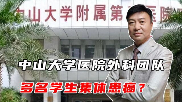 中山大学医院外科团队,多名学生集体患癌?还有学生被踢出群聊?