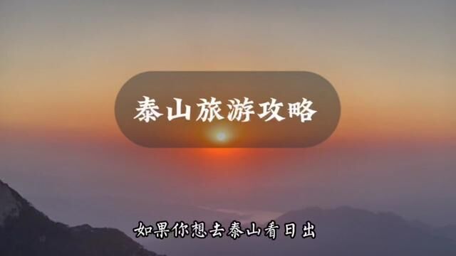 青春没有售价,泰山就在脚下#夜爬泰山 #泰山旅游攻略