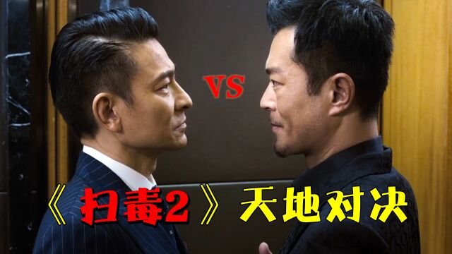 刘德华VS古天乐,20多年兄弟反目成仇,各出1亿奖金就为打倒对方