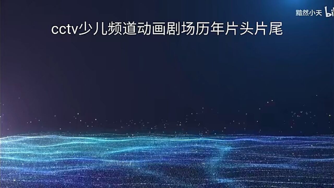 cctv少儿频道动画剧场历年片头片尾(2007到2023年版本)