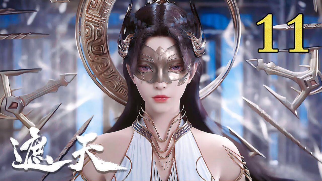 遮天第11集:不存于世间的古经_高清1080P在线观看平台_腾讯视频