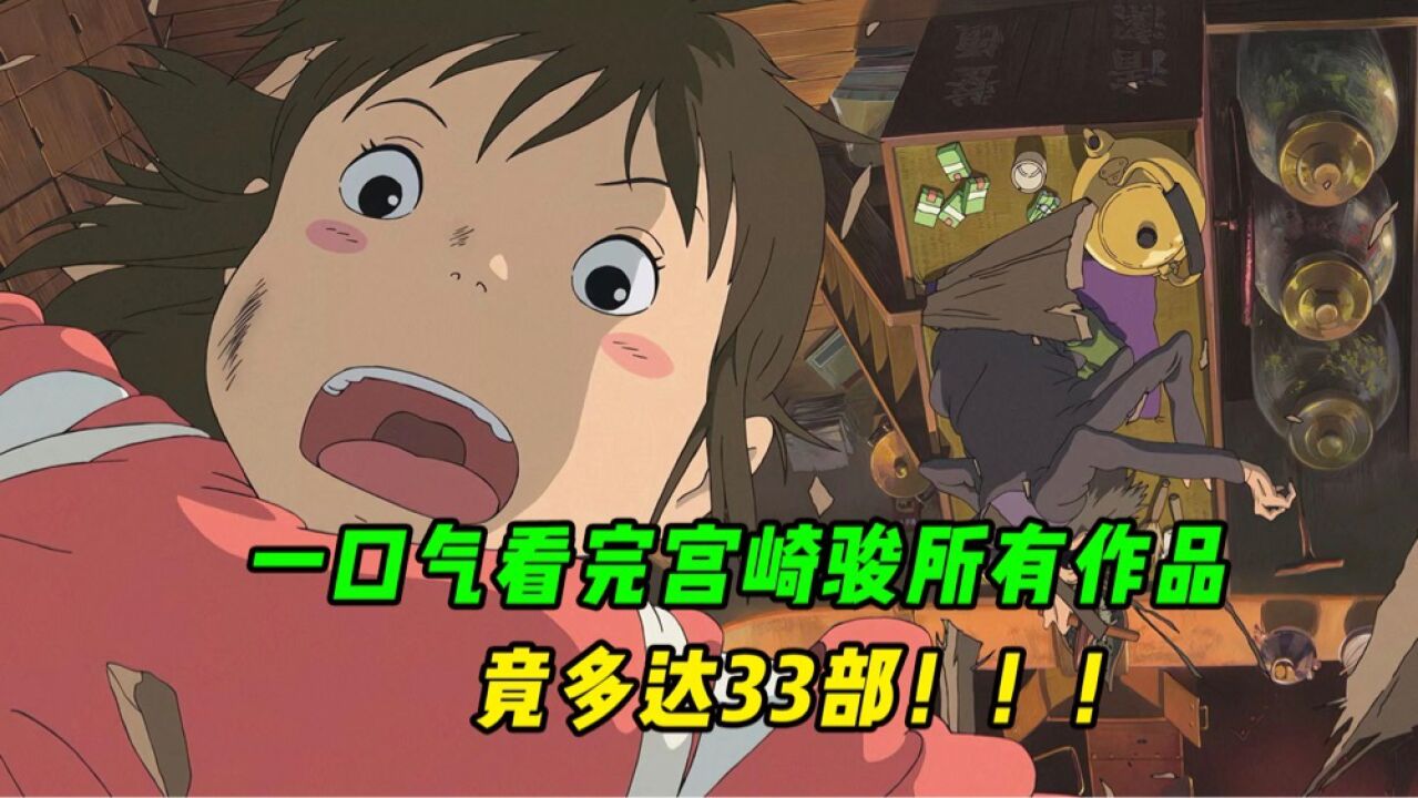 一口气看完宫崎骏所有作品，竟多达33部！_高清