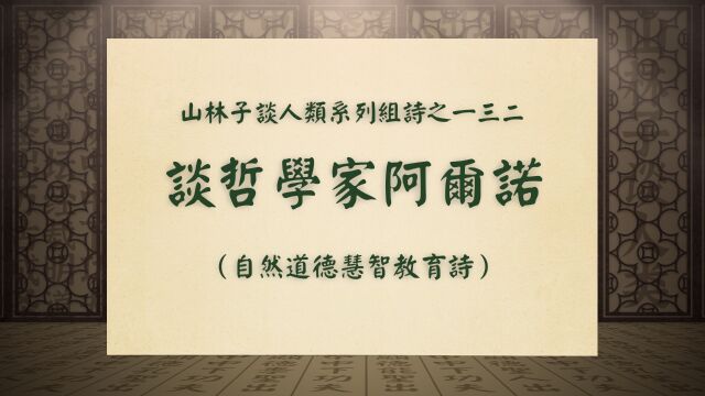 《谈哲学家阿尔诺》山林子谈人类系列组诗之一三二