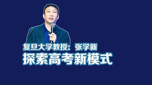 复旦大学张学新教授:探索高考新模式